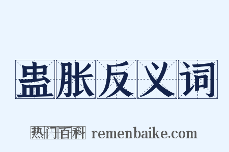 蛊胀反义词是什么意思的图片